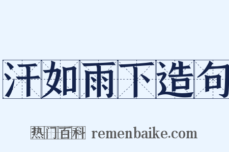 汗如雨下造句是什么意思的图片